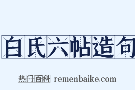 白氏六帖造句是什么意思的图片